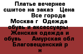 Платье вечернее сшитое на заказ › Цена ­ 1 800 - Все города, Москва г. Одежда, обувь и аксессуары » Женская одежда и обувь   . Амурская обл.,Благовещенский р-н